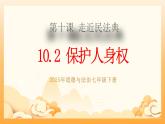 部編版道德與法治七下10.2保護(hù)人身權(quán)（教學(xué)課件+教學(xué)設(shè)計+視頻素材）