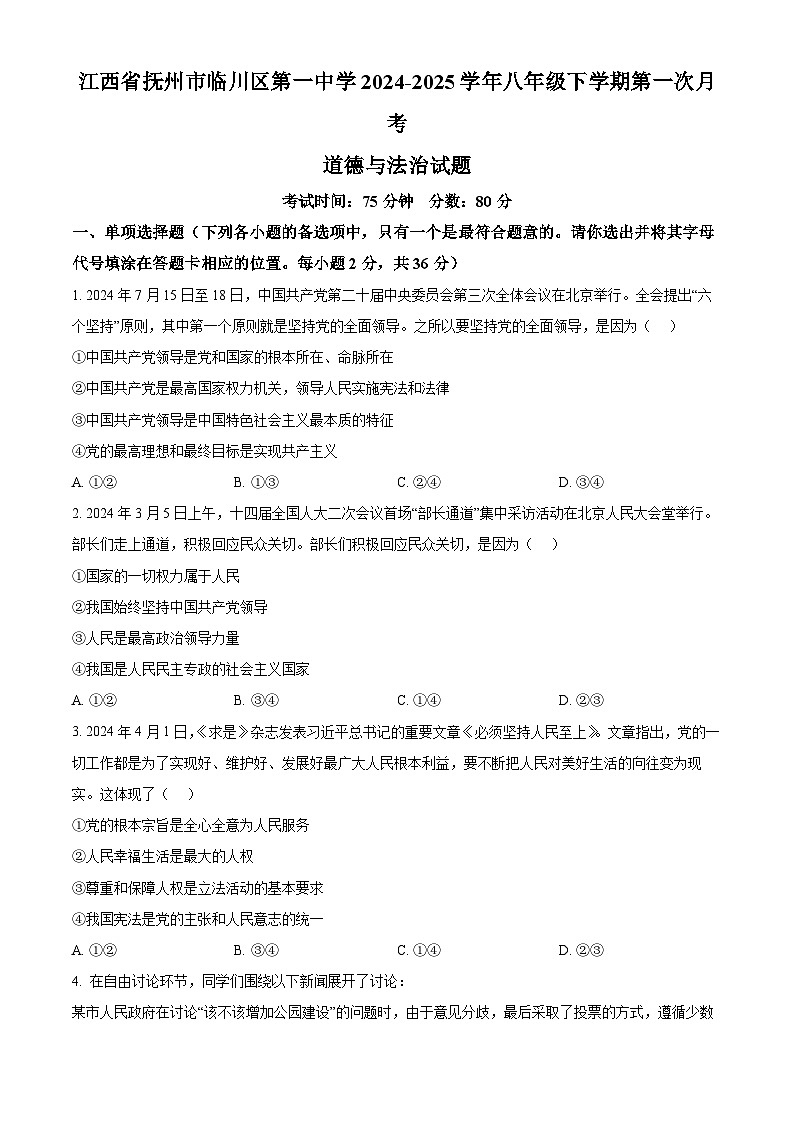 江西省抚州市临川区第一中学2024-2025学年八年级下学期第一次月考道德与法治试题（原卷版+解析版）第1页