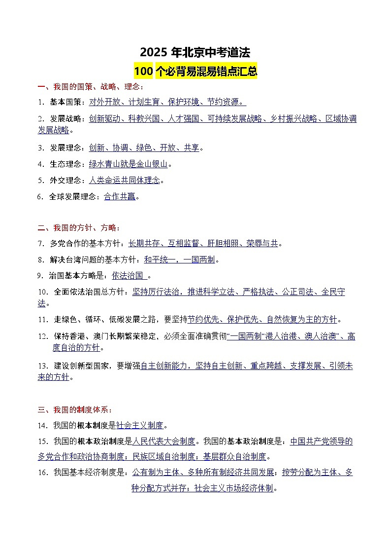 2025北京中考复习-道法100个必背易混易错点教案第1页