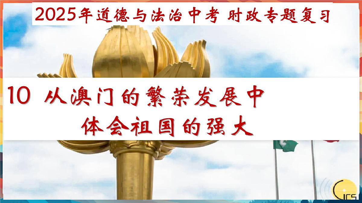 专题10 从澳门的繁荣发展中体会祖国的强大-2025年中考总复习：道德与法治时政专题课件第2页
