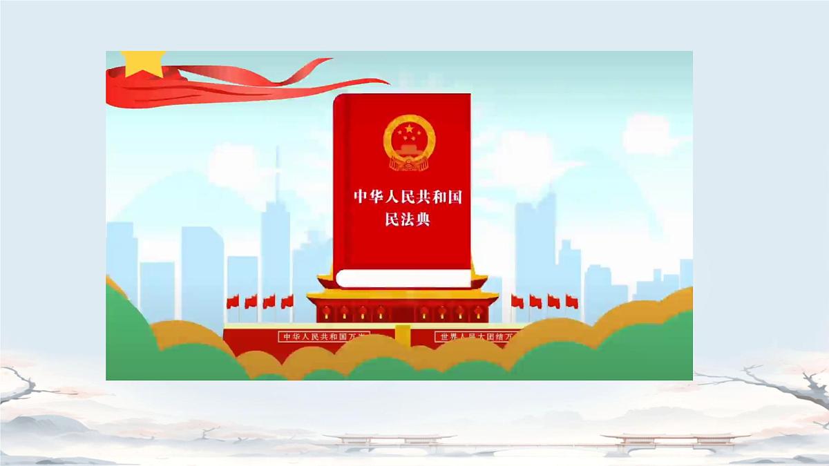 10.1 认识民法典 课件-2024-2025学年统编版道德与法治七年级下册第2页