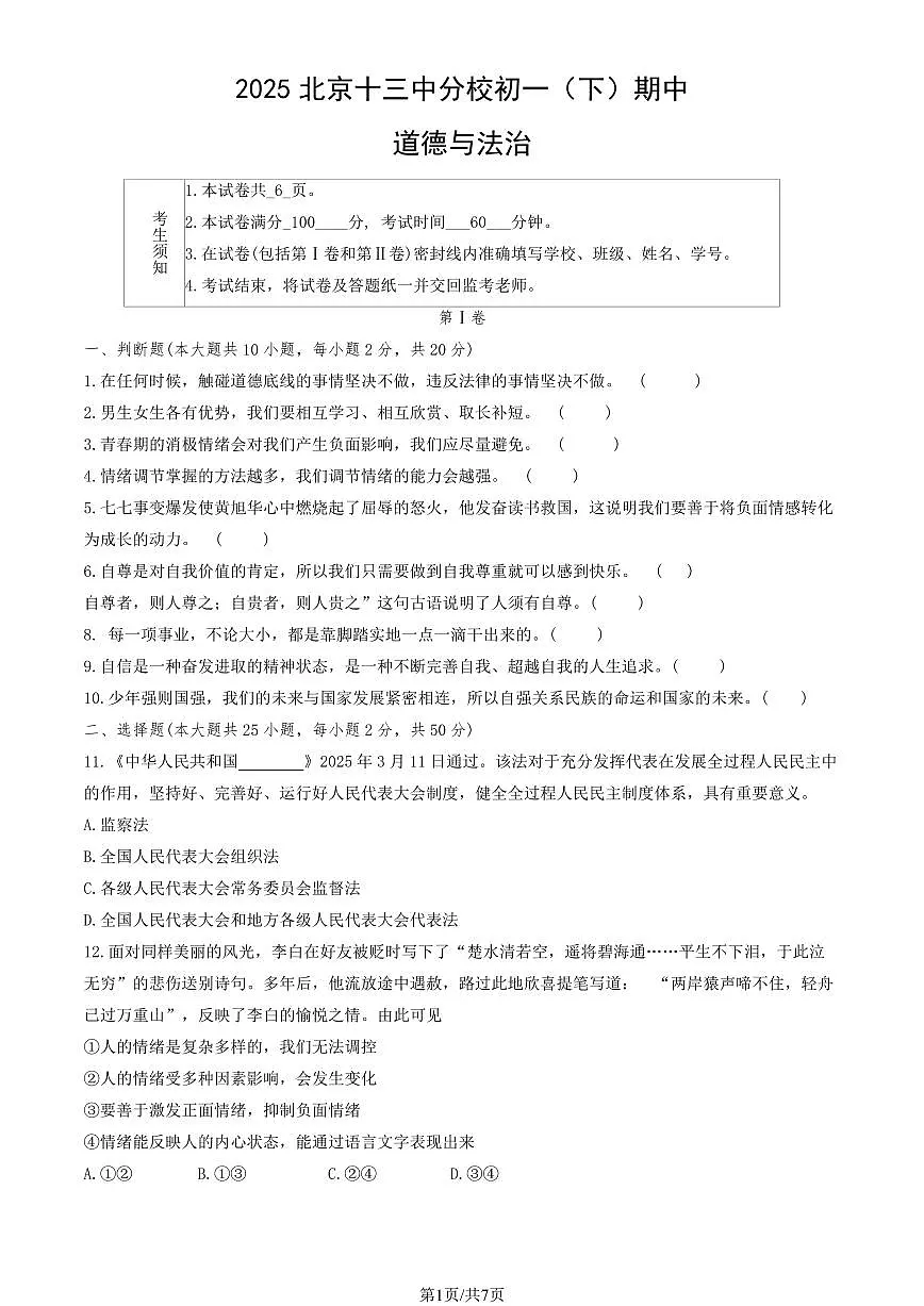 2025北京十三中分校初一（下）期中道德与法治试卷（无答案）第1页