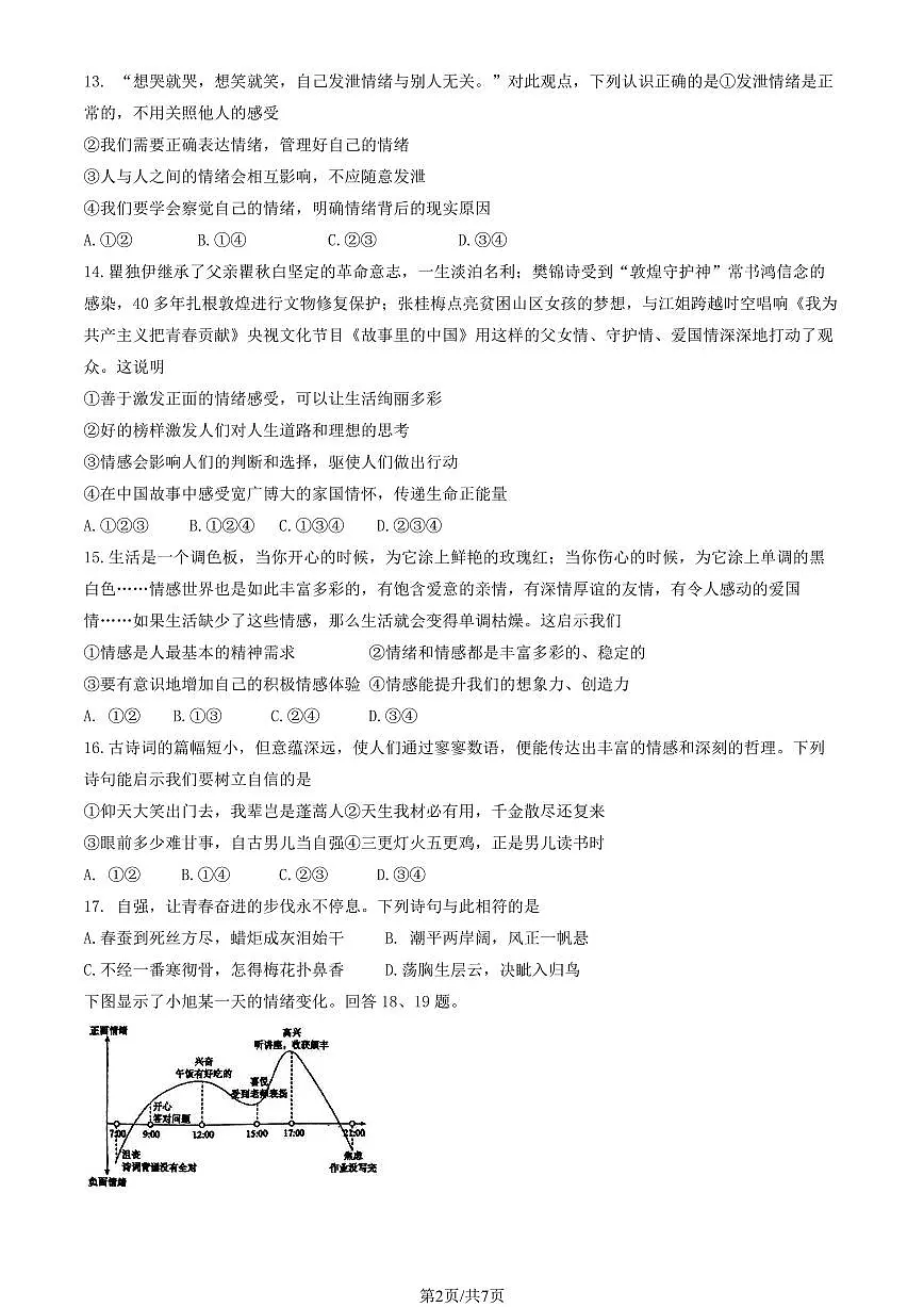 2025北京十三中分校初一（下）期中道德与法治试卷（无答案）第2页