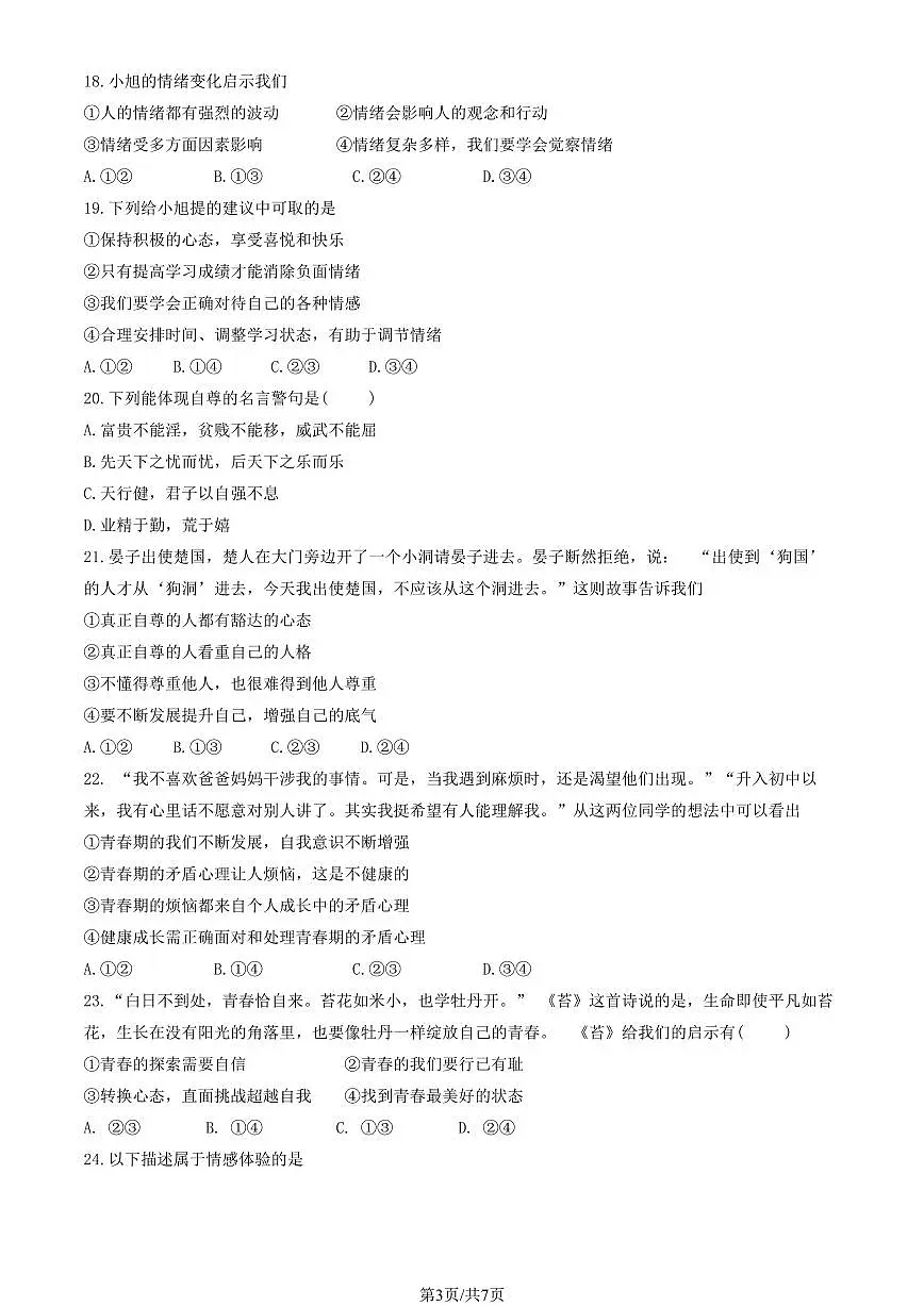 2025北京十三中分校初一（下）期中道德与法治试卷（无答案）第3页