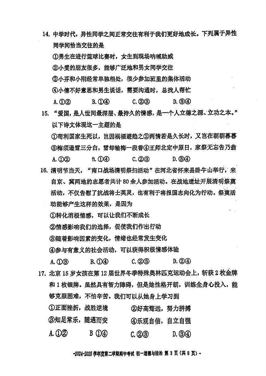 北京市二中2024-2025学年第二学期七年级道德与法治期中试卷第3页
