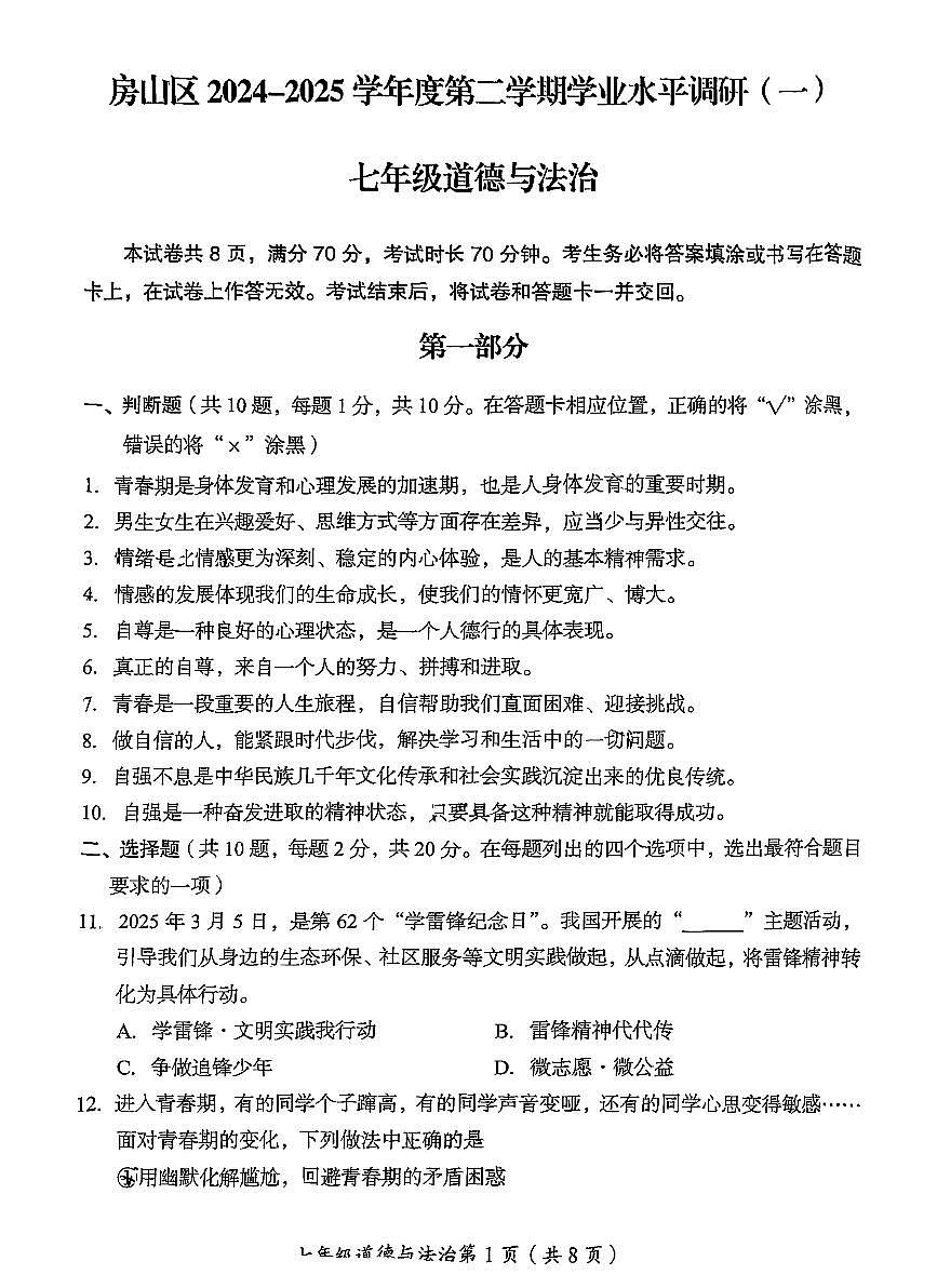 北京市房山区2024-2025学年第二学期七年级道德与法治期中试卷第1页