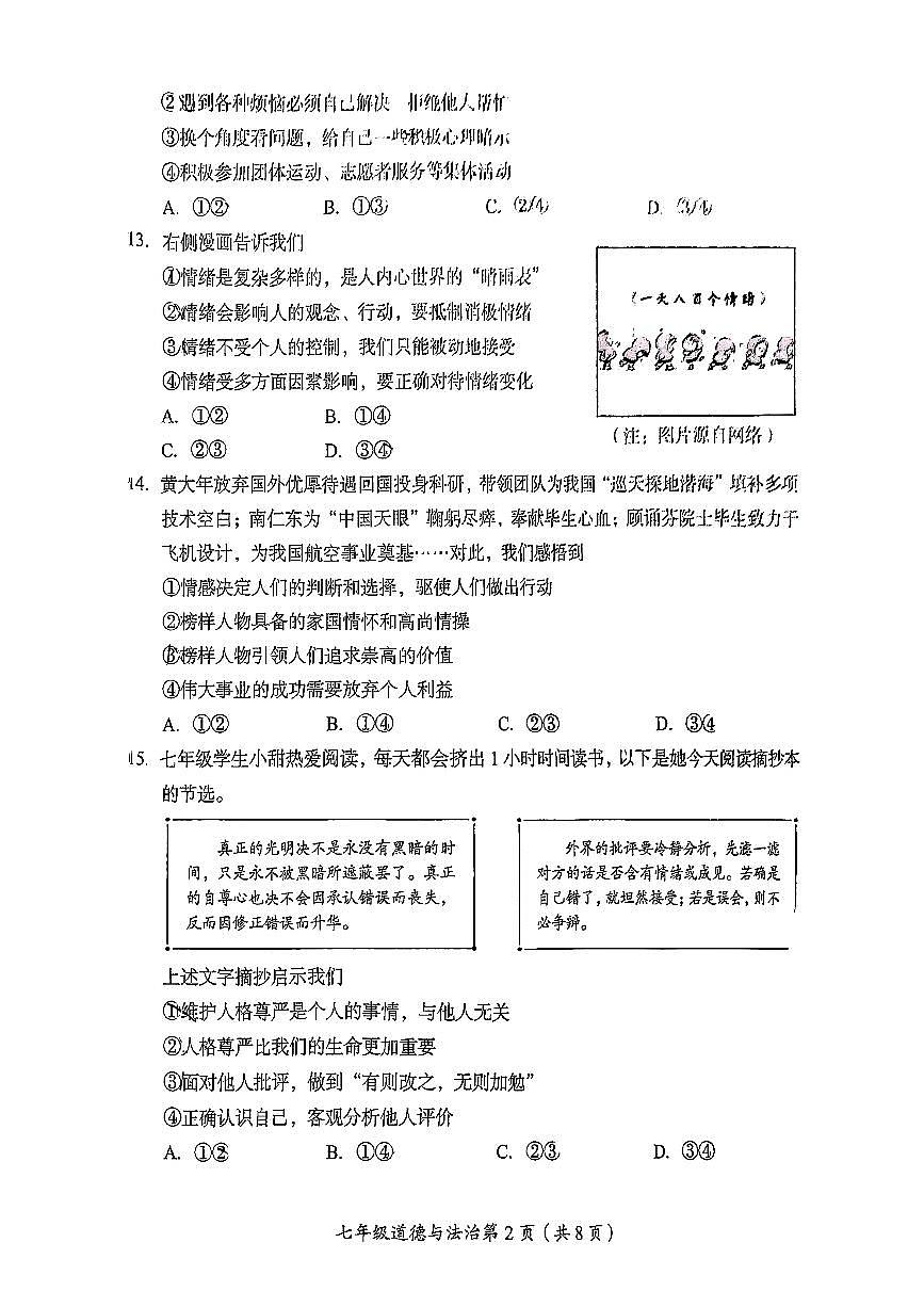 北京市房山区2024-2025学年第二学期七年级道德与法治期中试卷第2页