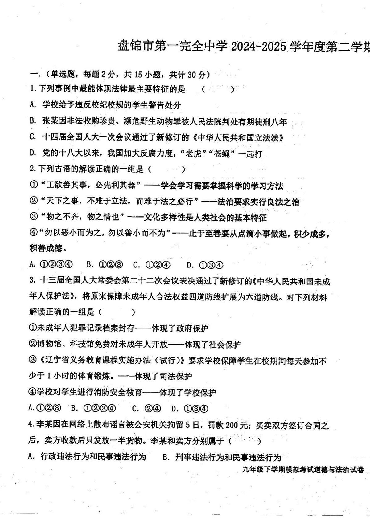 辽宁省盘锦市第一完全中学2024-2025学年第二学期九年级道德与法治第三次模拟试卷第1页