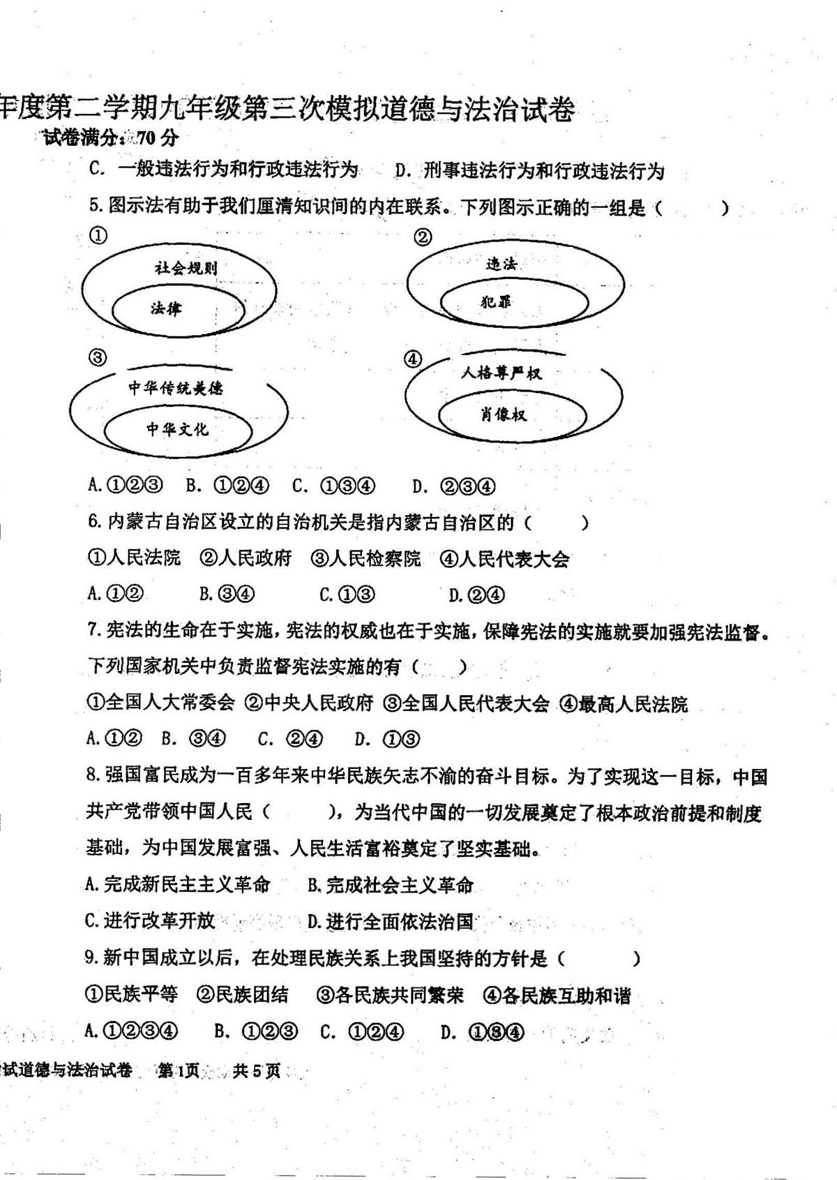 辽宁省盘锦市第一完全中学2024-2025学年第二学期九年级道德与法治第三次模拟试卷第2页