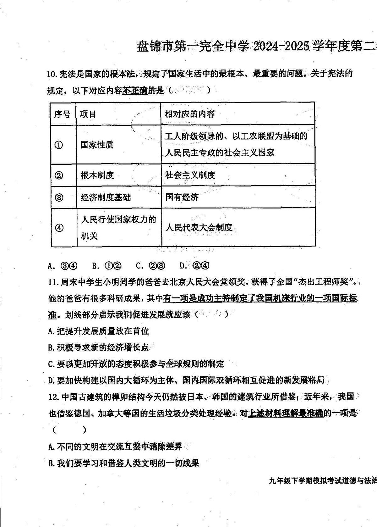 辽宁省盘锦市第一完全中学2024-2025学年第二学期九年级道德与法治第三次模拟试卷第3页