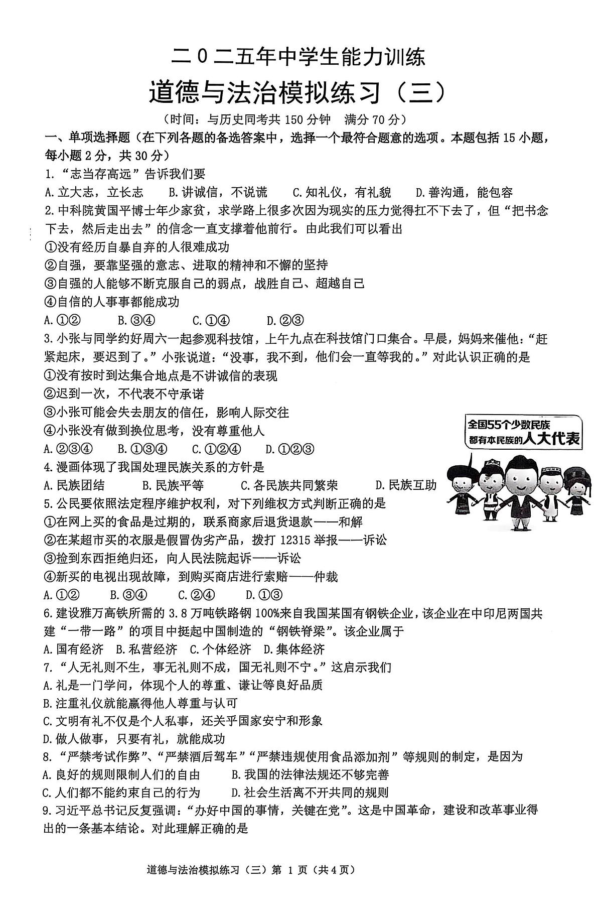 辽宁省铁岭市2025年九年级道德与法治第三次模拟考试试卷第1页