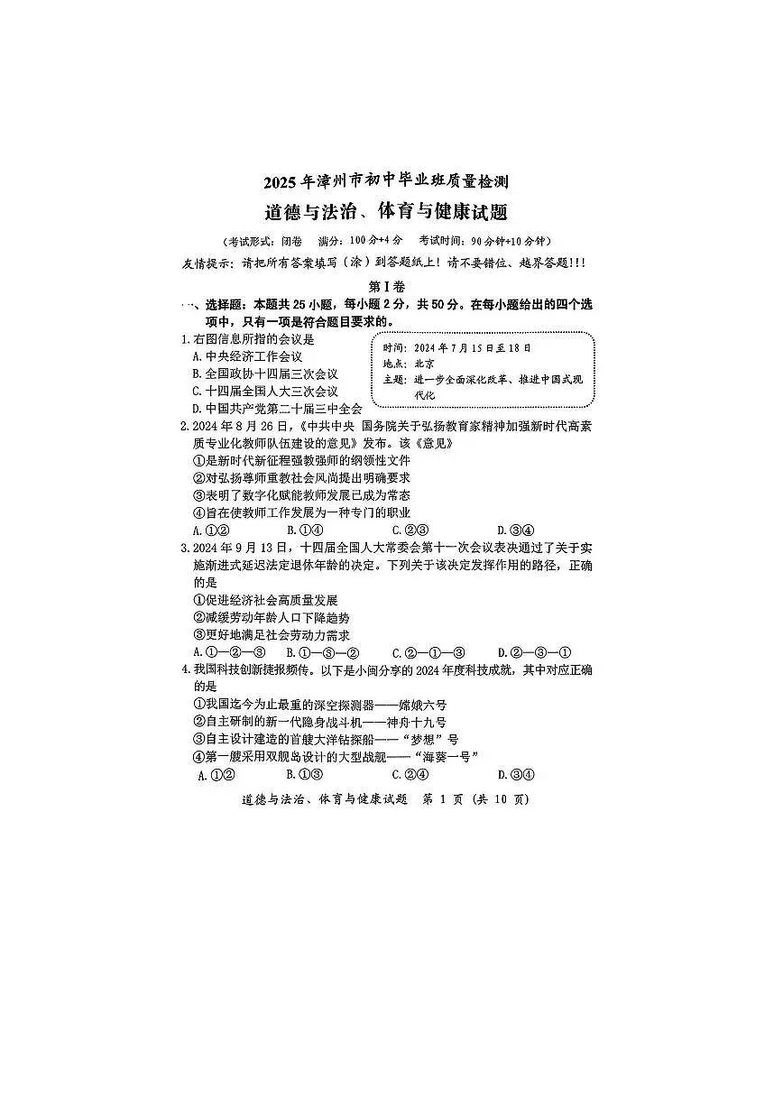 2025福建省漳州市中考二检道德与法制+体育与健康试卷(含答案)第1页