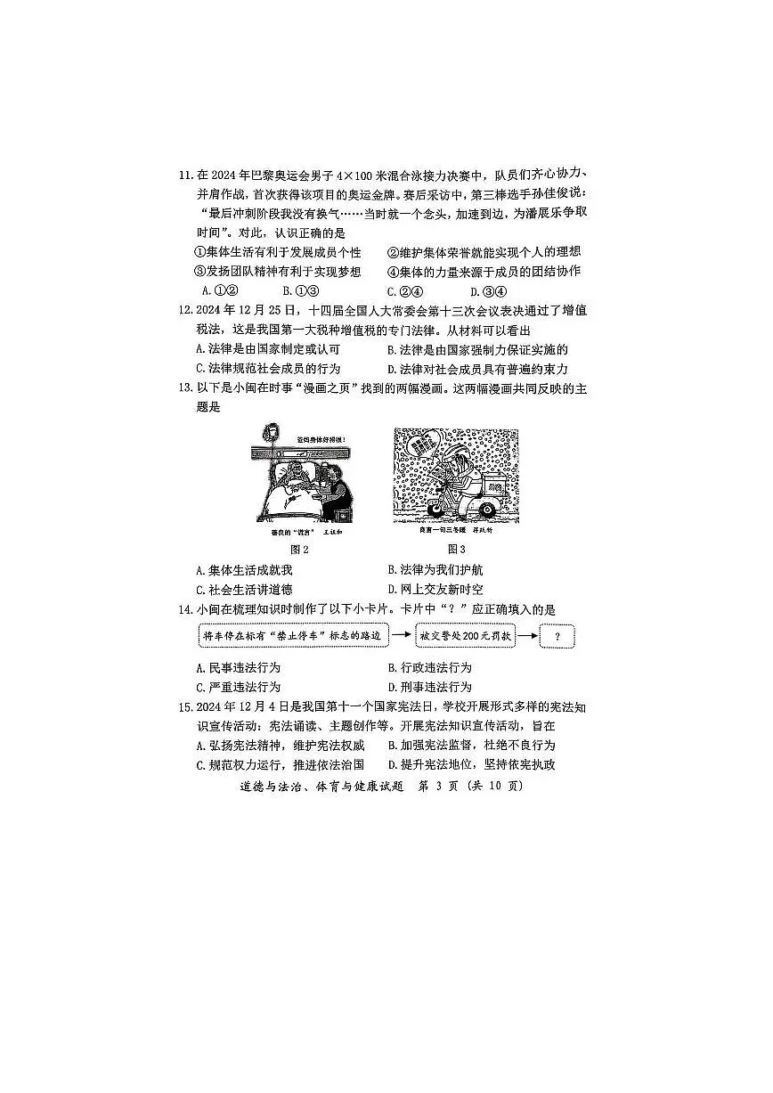 2025福建省漳州市中考二检道德与法制+体育与健康试卷(含答案)第3页