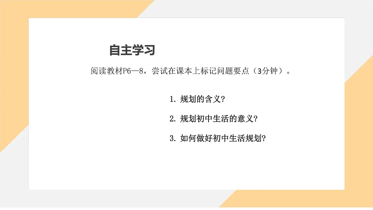 1.2 规划初中生活 （课件）-初中 道德与法治部编版（2024）七年级上册第3页