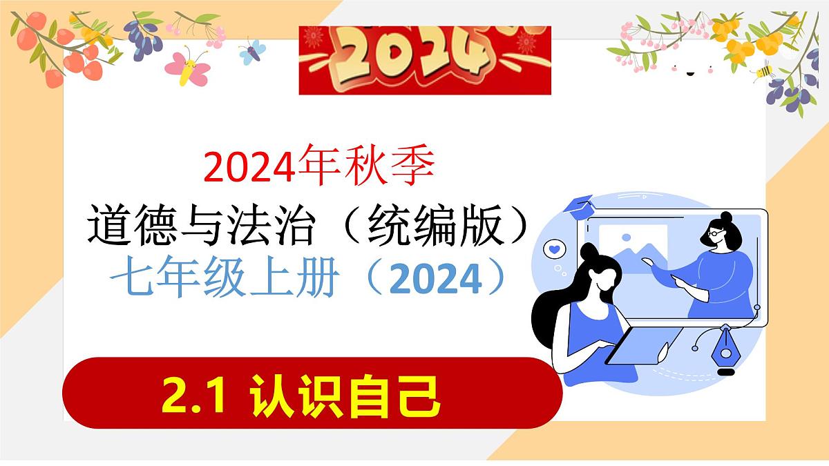 2.1 认识自己（课件）-初中道德与法治 部编版（2024）七年级上册第2页