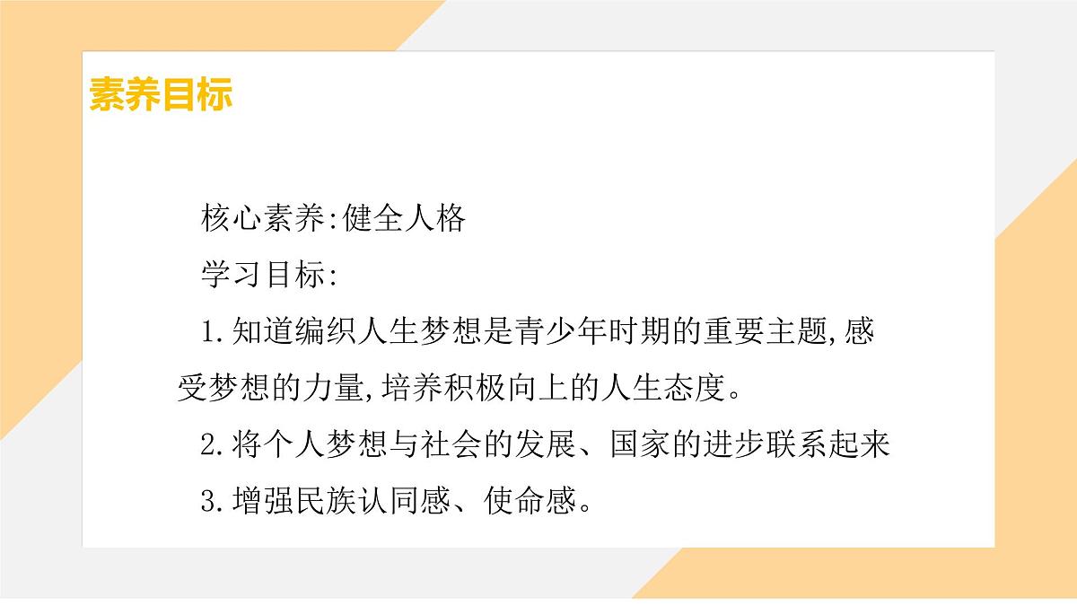 3.1 做有梦想的少年 课件--初中 道德与法治部编版（2024）七年级上册第3页