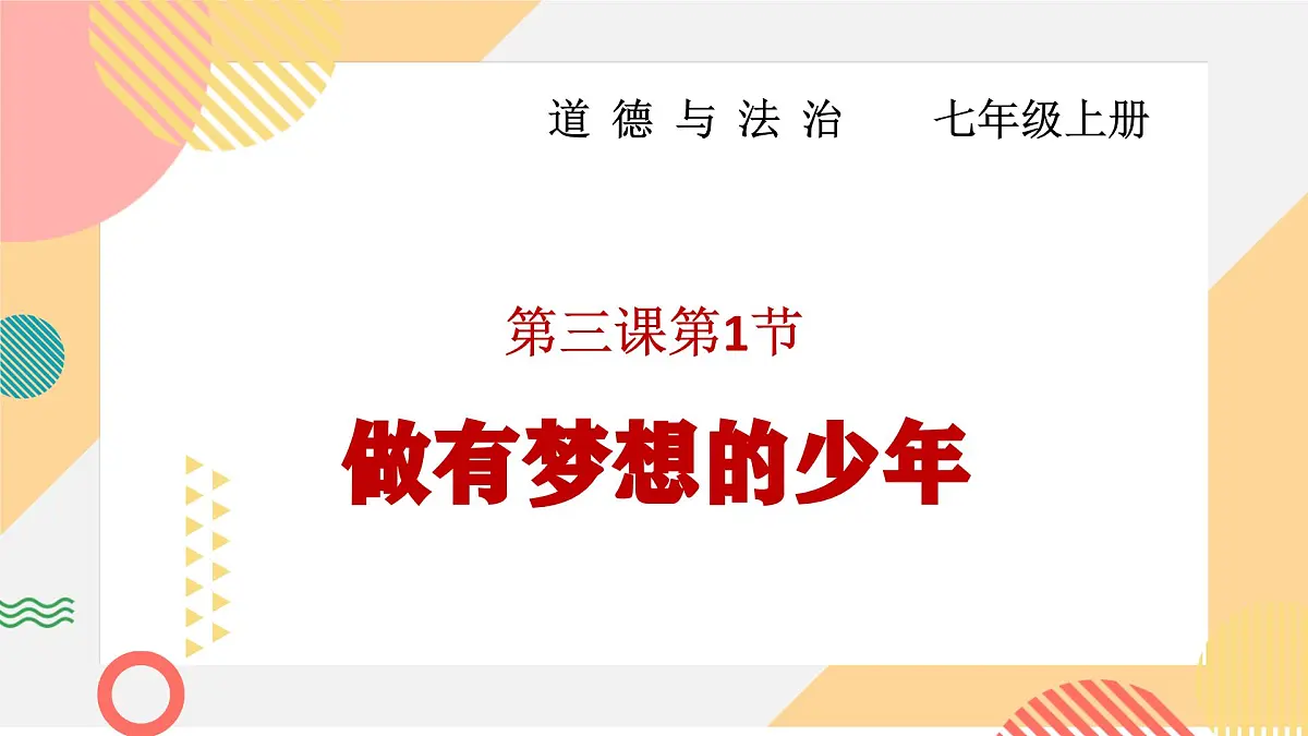 3.1 做有梦想的少年 课件--初中道德与法治 部编版（2024）七年级上册第1页