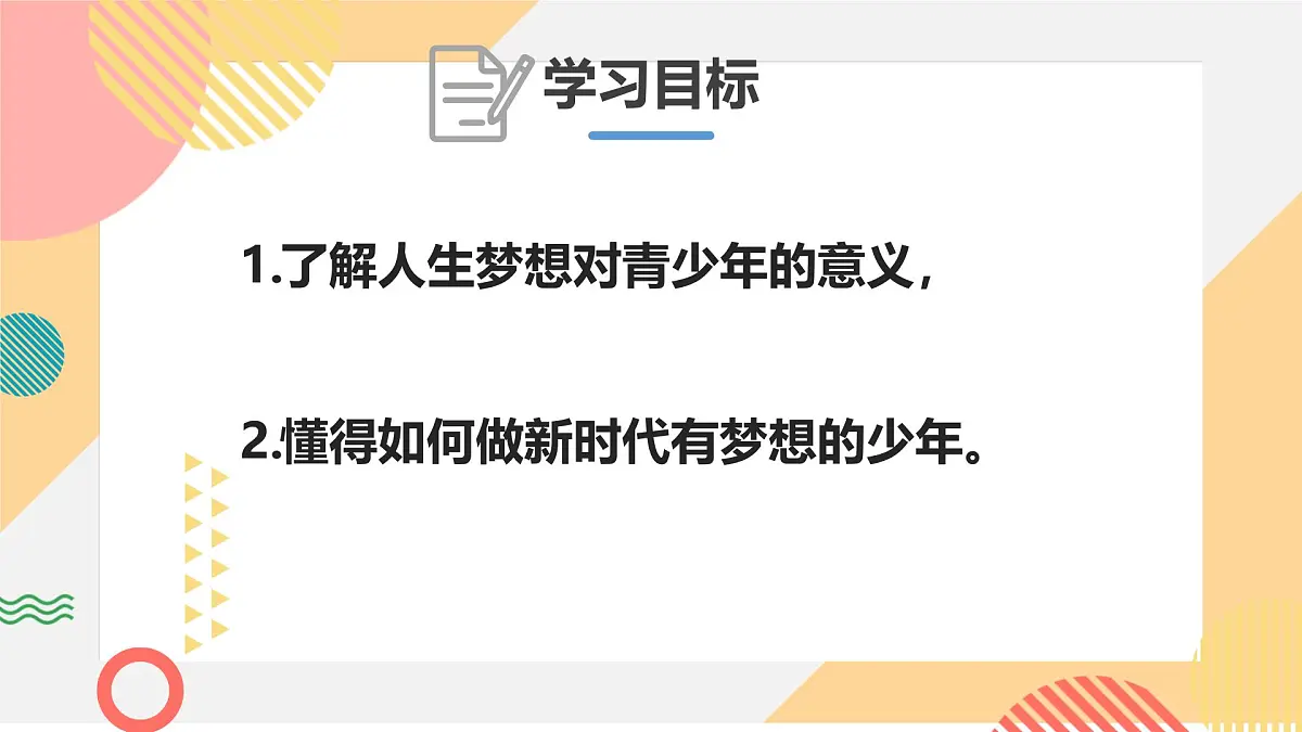 3.1 做有梦想的少年 课件--初中道德与法治 部编版（2024）七年级上册第2页