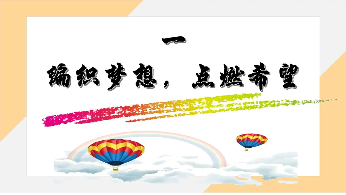 3.1 做有梦想的少年 课件--初中道德与法治 部编版（2024）七年级上册第3页