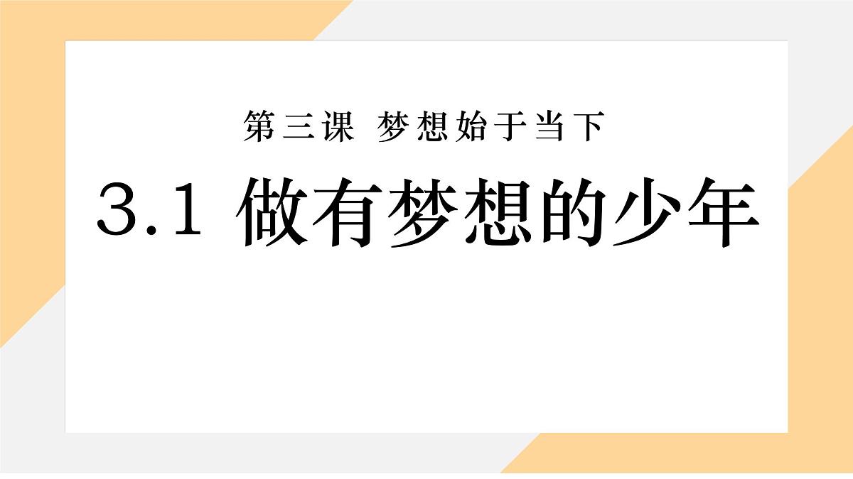 3.1做有梦想的少年课件--初中 道德与法治部编版（2024）七年级上册第1页