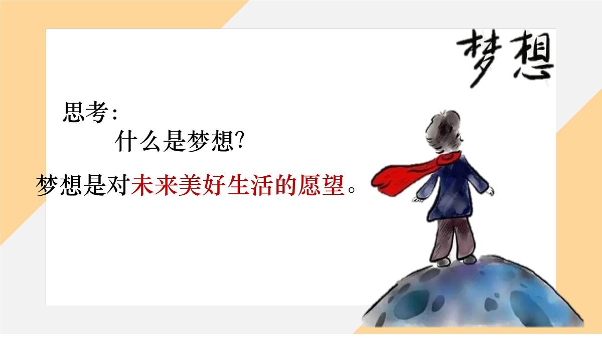 3.1做有梦想的少年课件--初中 道德与法治部编版（2024）七年级上册第2页