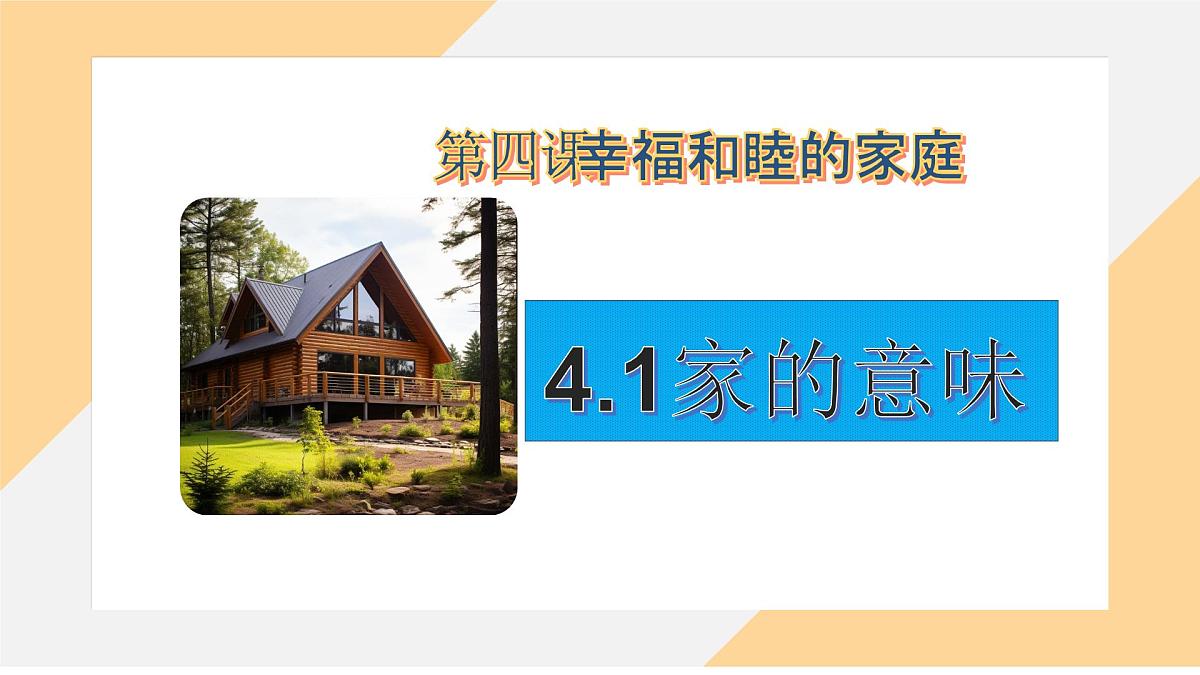 4.1 家的意味 课件- -初中 道德与法治部编版（2024）七年级上册第2页
