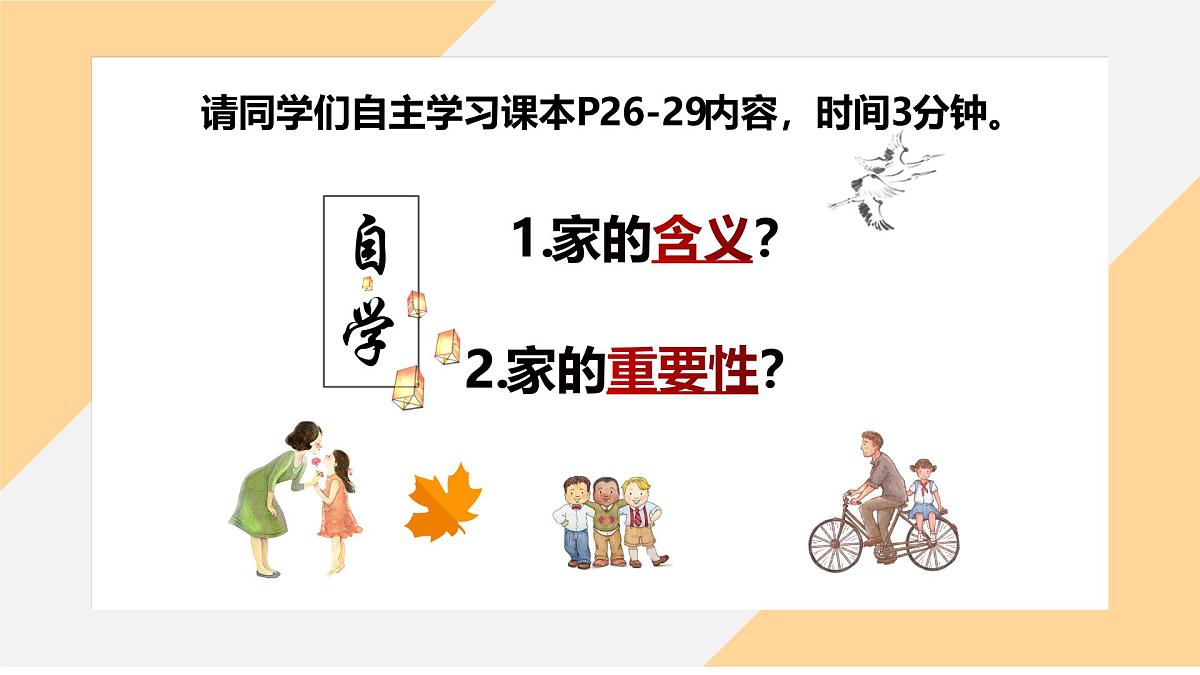 4.1 家的意味 课件- -初中 道德与法治部编版（2024）七年级上册第4页
