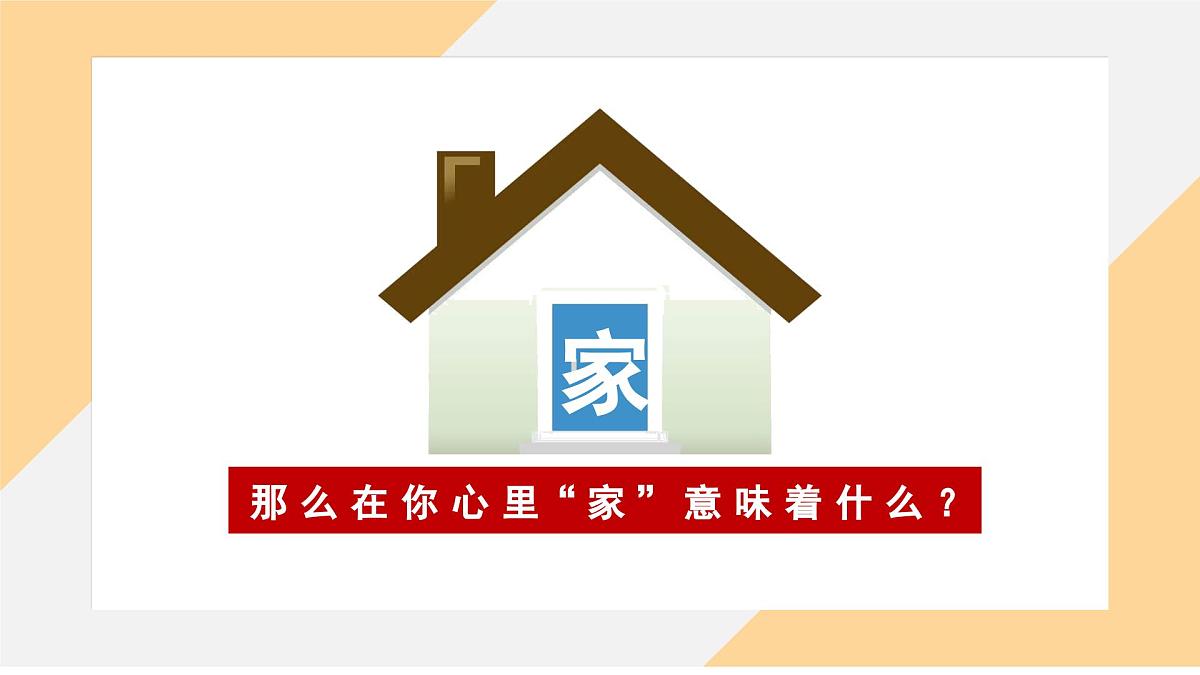 4.1 家的意味 课件- -初中 道德与法治部编版（2024）七年级上册第5页