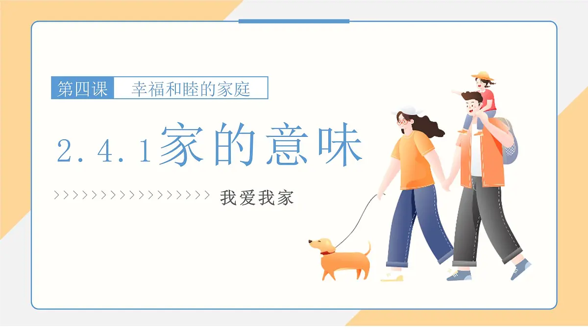 4.1 家的意味 课件- -初中道德与法治部编版（2024）七年级上册第3页