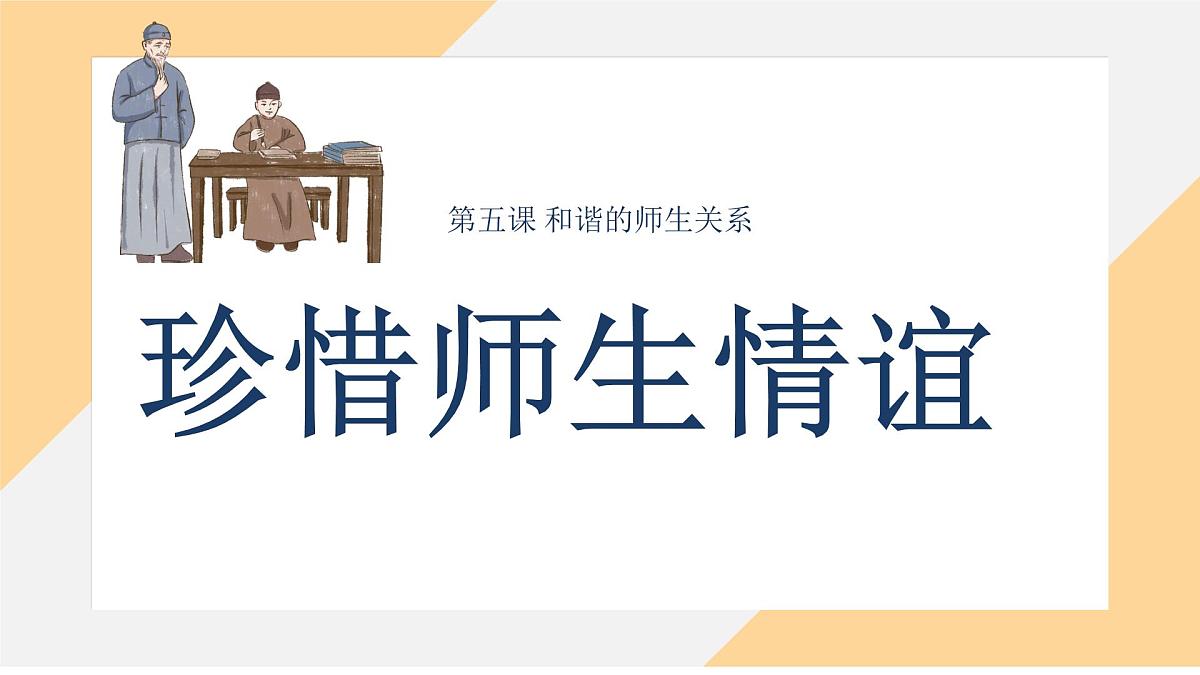 5.2 珍惜师生情谊 课件--初中道德与法治 部编版（2024）七年级上册第2页