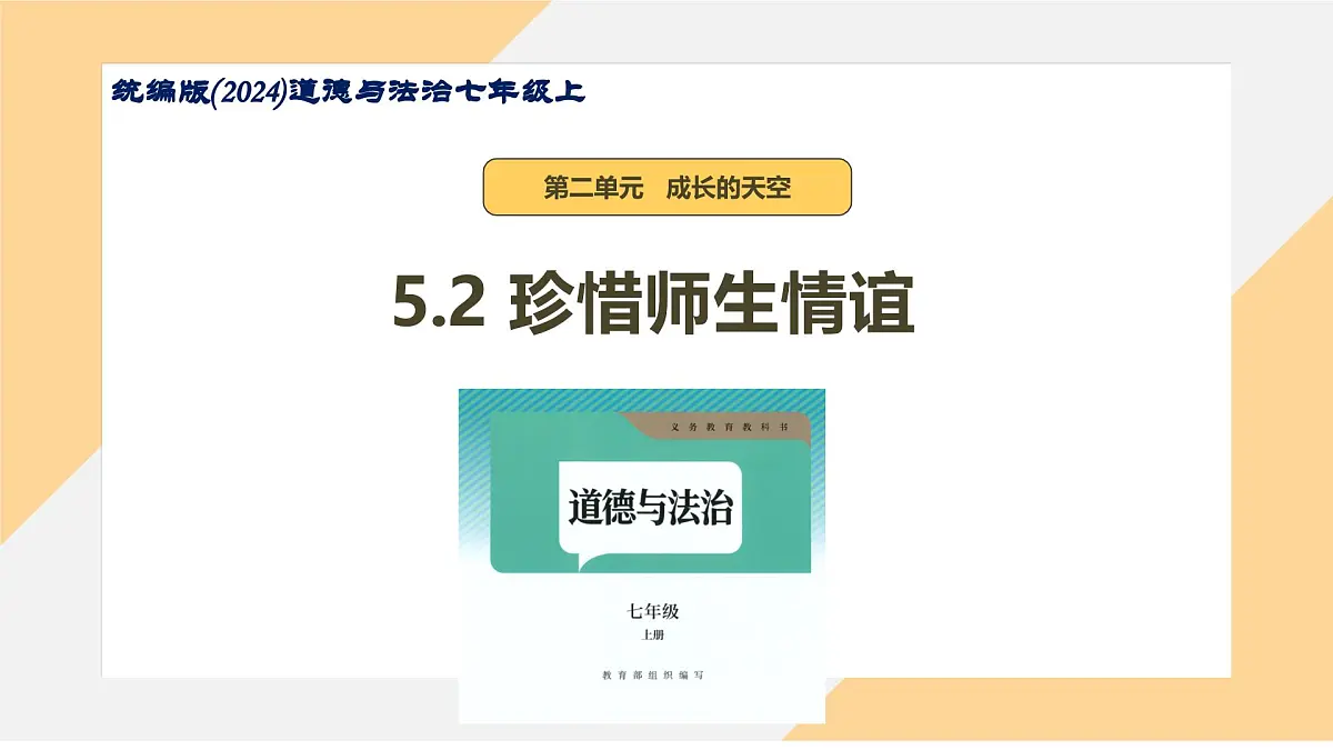5.2 珍惜师生情谊 课件--初中道德与法治部编版（2024）七年级上册第1页