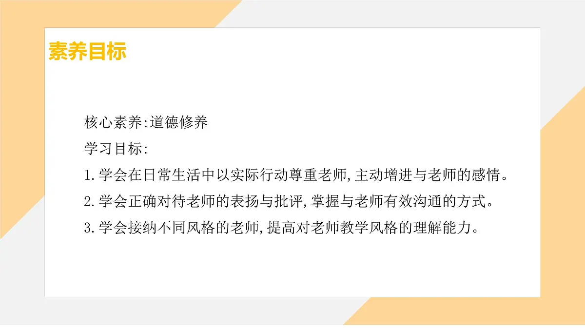 5.2 珍惜师生情谊 课件--初中道德与法治部编版（2024）七年级上册第3页