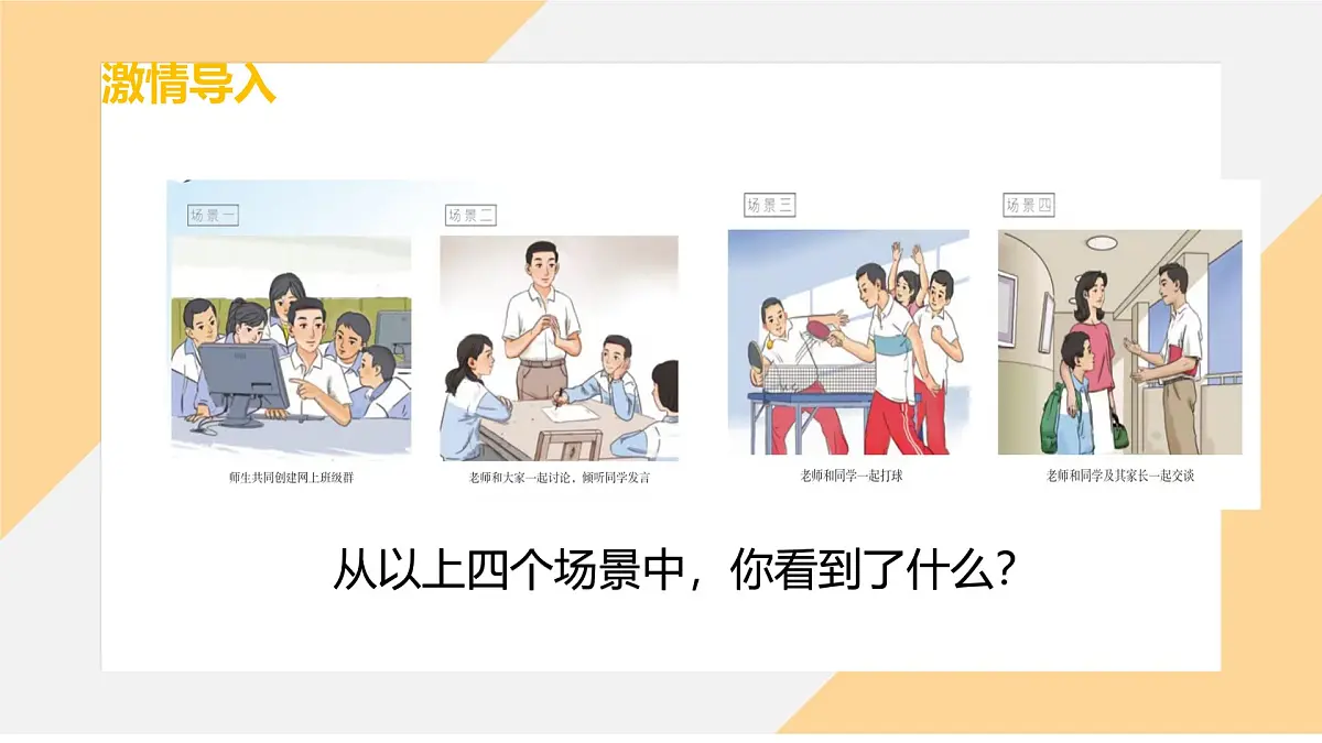 5.2 珍惜师生情谊 课件--初中道德与法治部编版（2024）七年级上册第4页