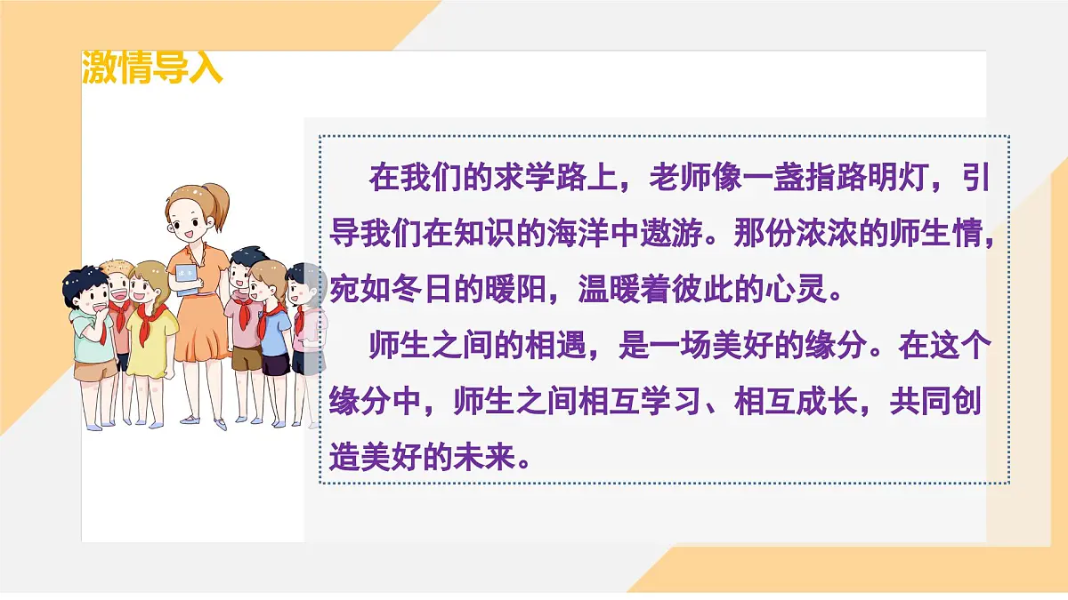 5.2 珍惜师生情谊 课件--初中道德与法治部编版（2024）七年级上册第5页