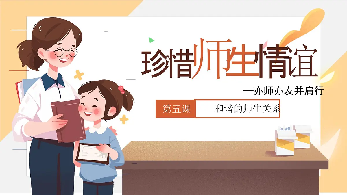 5.2 珍惜师生情谊课件--初中道德与法治部编版（2024）七年级上册第2页