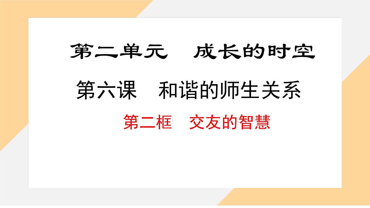 6.2 交友的智慧课件--初中道德与法治部编版（2024）七年级上册第1页