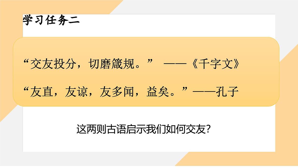 6.2 交友的智慧课件--初中道德与法治部编版（2024）七年级上册第8页