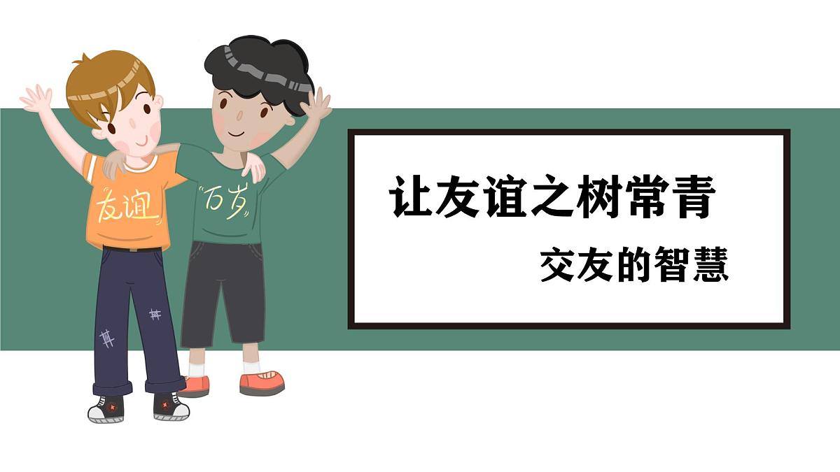 6.2 交友的智慧 课件-初中道德与法治 部编版（2024）七年级上册第1页