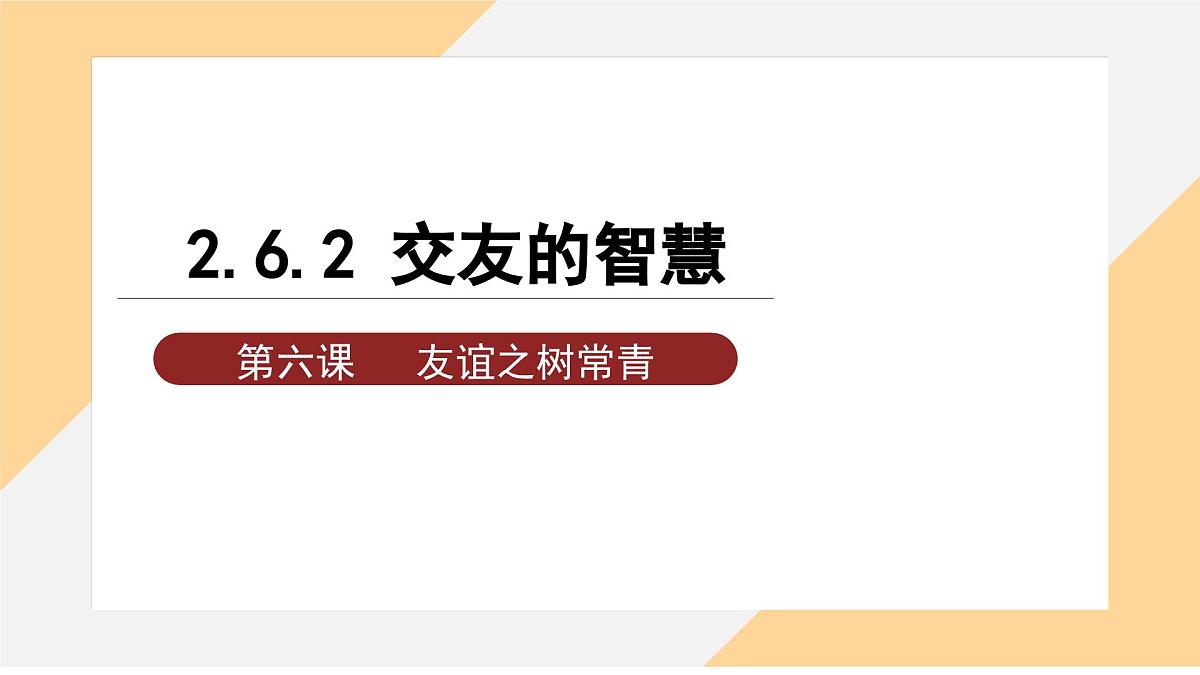 6.2 交友的智慧 课件--初中道德与法治部编版（2024）七年级上册第2页