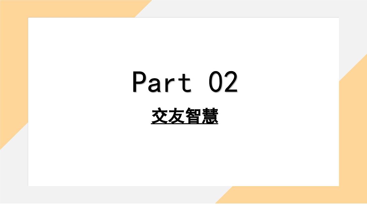 6.2 交友的智慧 课件--初中道德与法治部编版（2024）七年级上册第7页