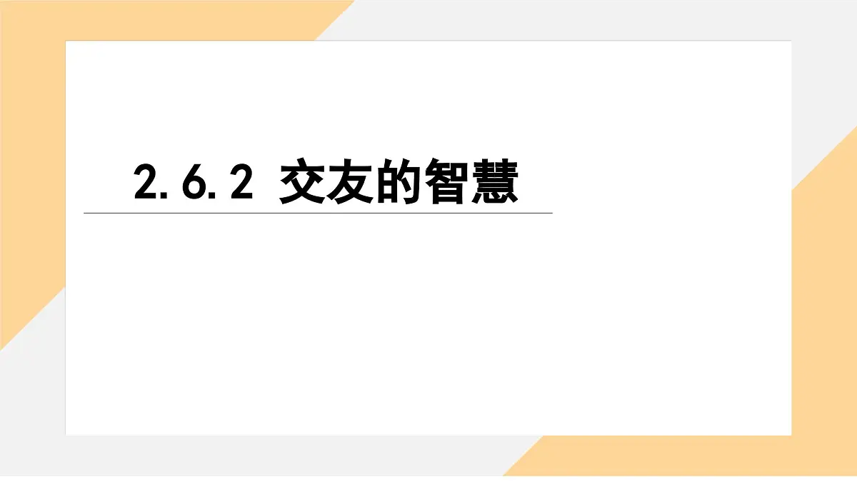 6.2 交友的智慧课件--初中 道德与法治部编版（2024）七年级上册第1页