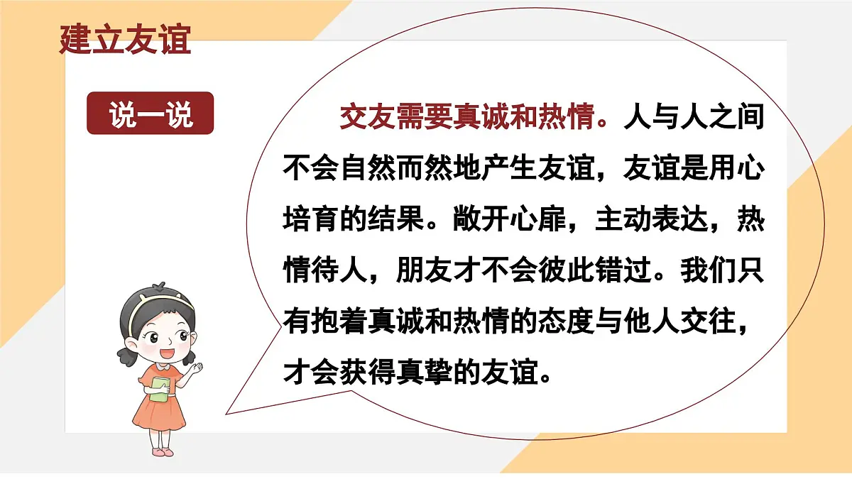 6.2 交友的智慧课件--初中 道德与法治部编版（2024）七年级上册第7页