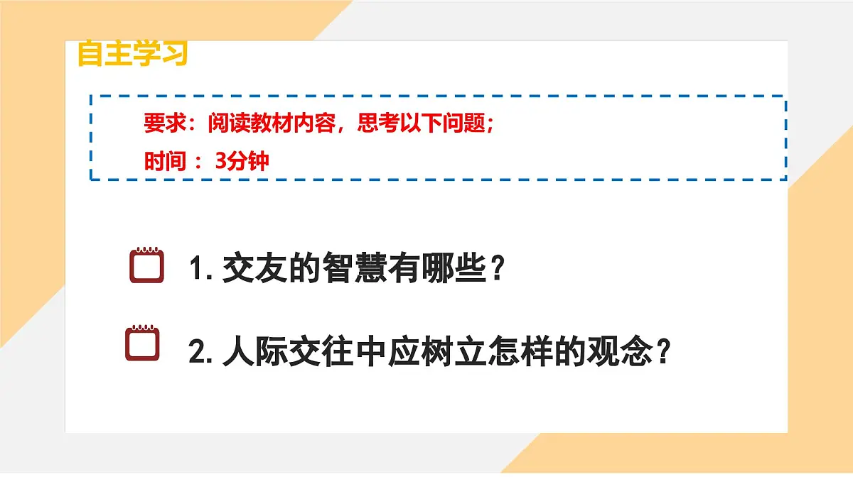 6.2 交友的智慧课件--初中道德与法治部编版（2024）七年级上册第6页