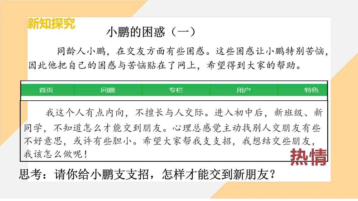 6.2 交友的智慧课件--初中道德与法治部编版（2024）七年级上册第8页