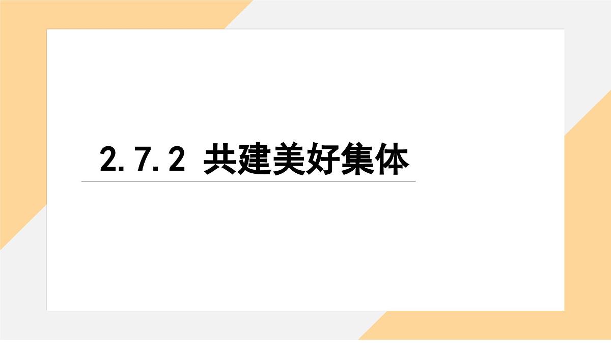 7.2 共建美好集体 课件-初中道德与法治部编版（2024）七年级上册第3页