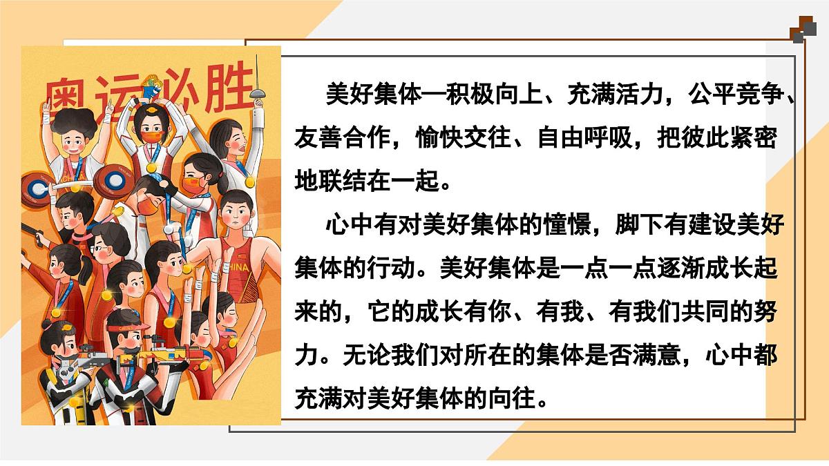 7.2 共建美好集体（课件）-初中 道德与法治部编版（2024）七年级上册第8页