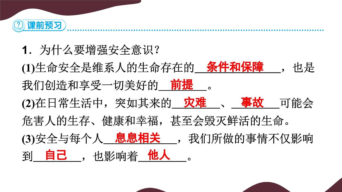 9.1 增强安全意识 课件-初中 道德与法治 部编版（2024）七年级上册第5页