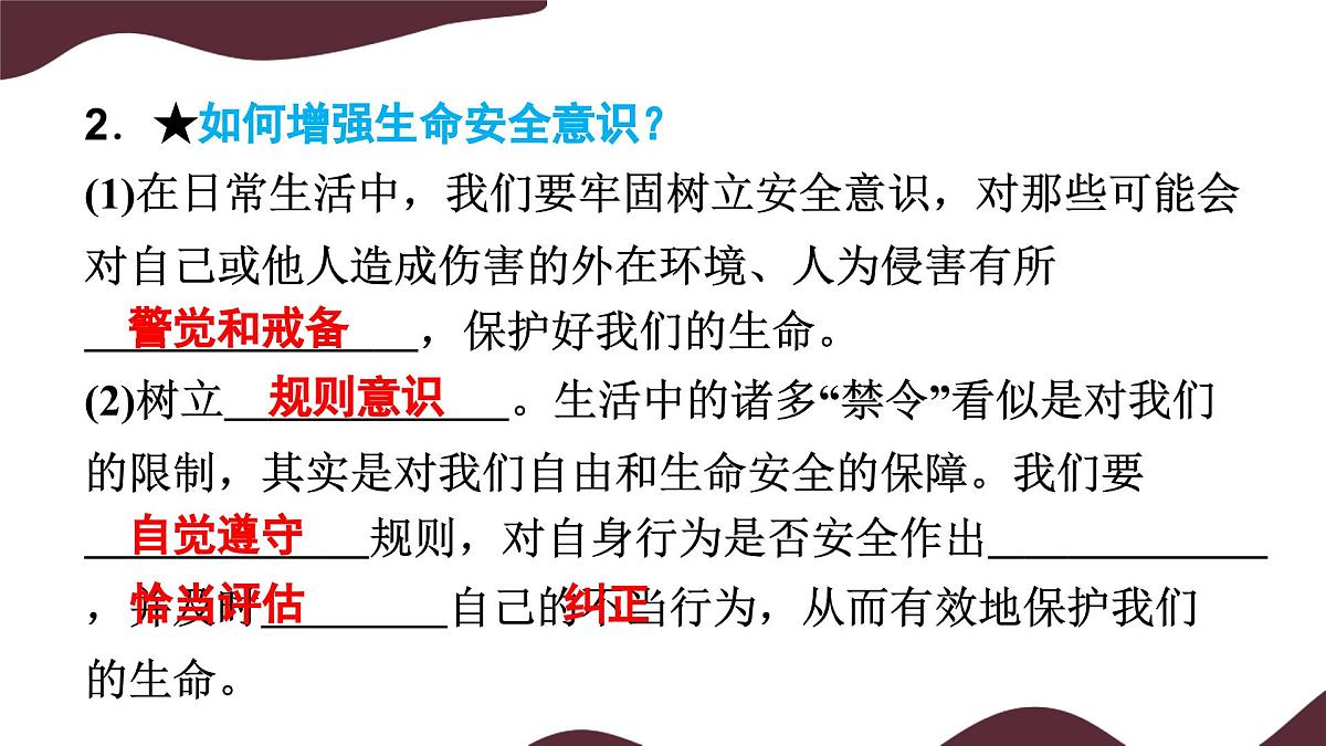 9.1 增强安全意识 课件-初中 道德与法治 部编版（2024）七年级上册第6页