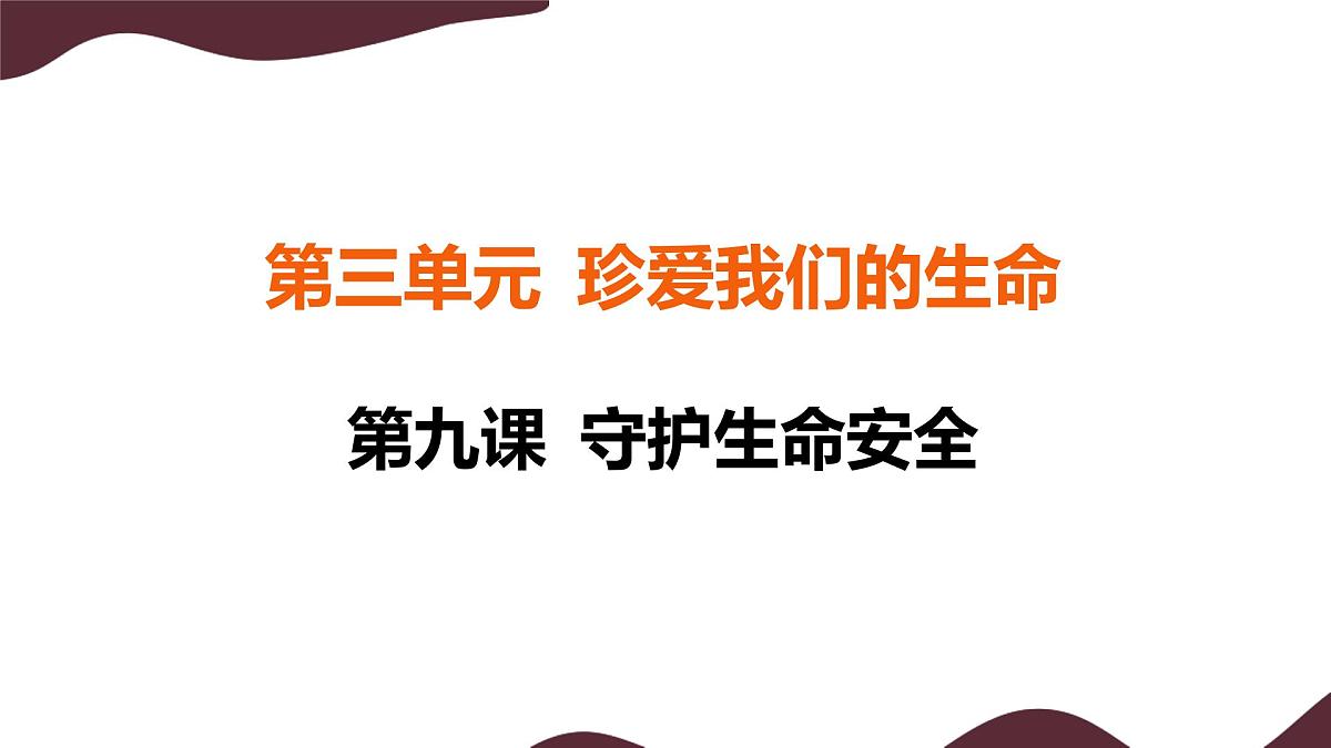 9.1 增强安全意识 课件  -初中道德与法治 部编版（2024）七年级上册第1页