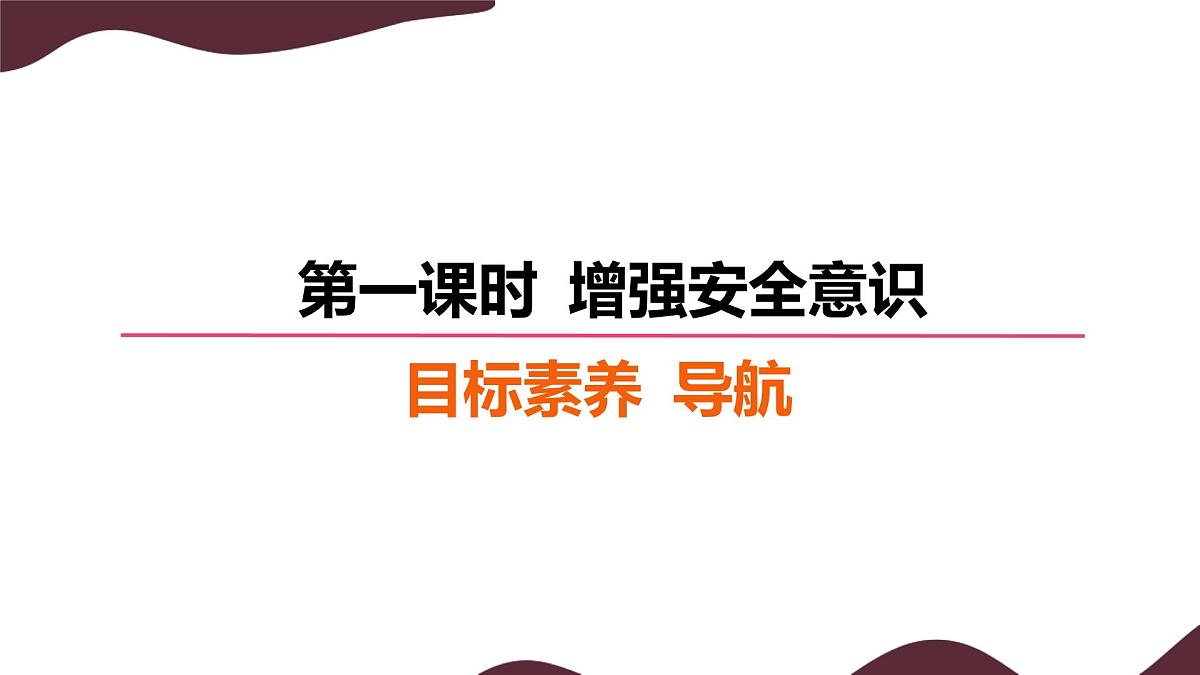 9.1 增强安全意识 课件  -初中道德与法治 部编版（2024）七年级上册第2页